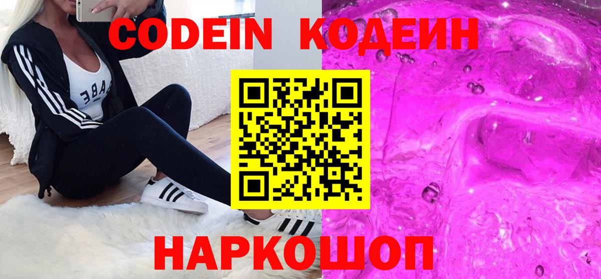 Наро-Фоминск  Кодеиновый сироп Lean Purple Drank  Codein напиток Lean (лин)  Вход с VPN 